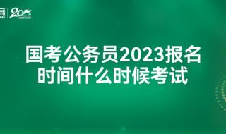 国考时间2023年考试时间