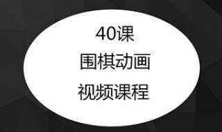 围棋入门教程从零开始视频