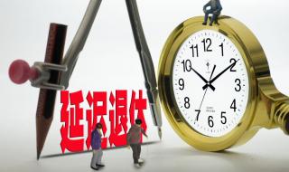 江苏3月1日起实施延迟退休