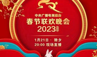 东方卫视春晚2023年节目单