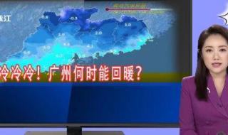 冷空气明天夜间到广州