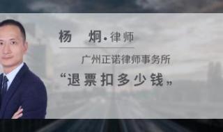 候补如果没人退票呢