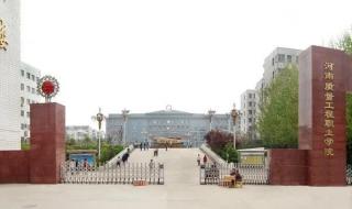 河南省质量工程学院