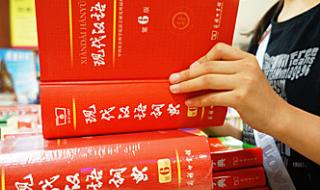 第六版现代汉语词典