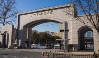 北京语言大学留学生