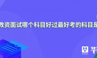 教资考试内容与科目